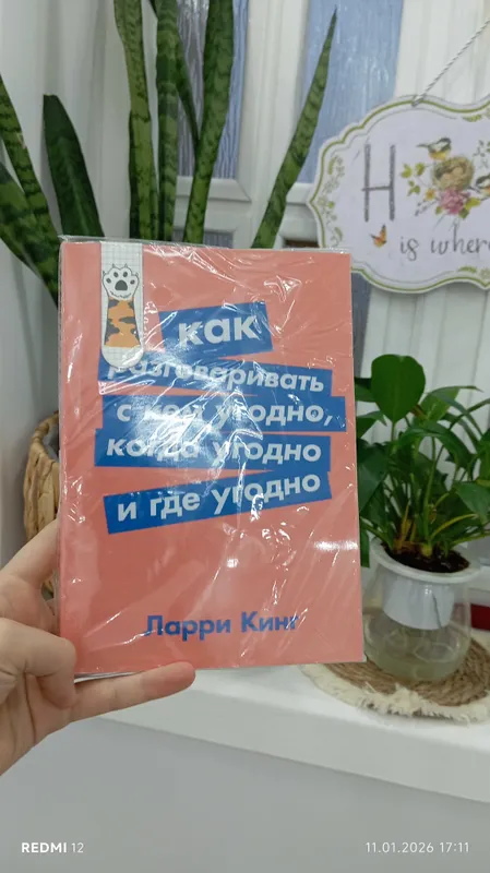 как разговаривать с кем угодно, когда угодно и где угодно. Ларри Кинг