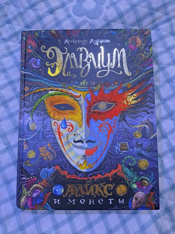 Книга Элизиум Аликс и монеты