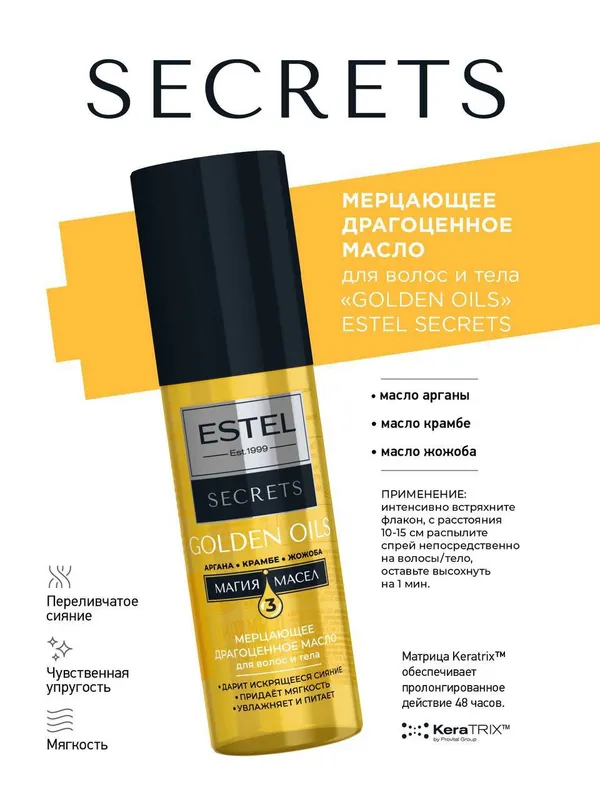 ESTEL Мерцающее драгоценное масло GOLDEN OILS для волос и тела SECRETS