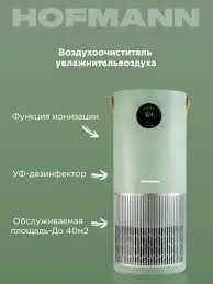 Увлажнитель и очиститель воздуха 2/1 Hofmann — фото 2 Увлажнитель и очиститель воздуха 2/1 Hofmann — фото 2