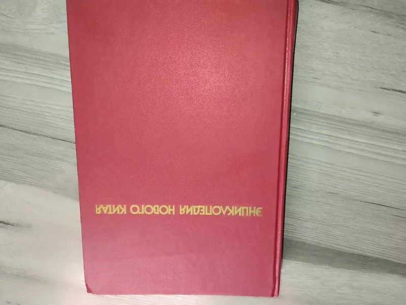 Энциклопедия нового Китая 1989 год | Редкое издание 1 Энциклопедия нового Китая 1989 год | Редкое издание 1