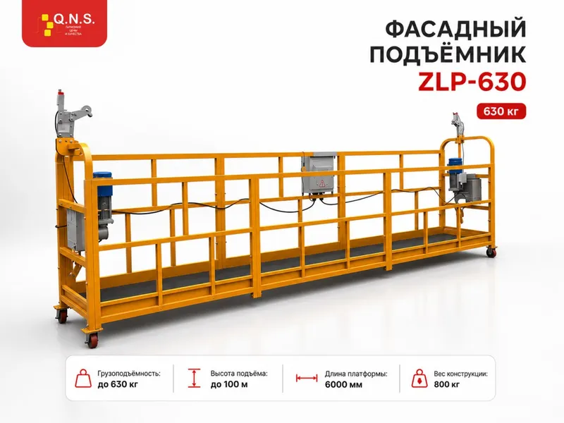 ZLP-630 Фасадный подъёмник
