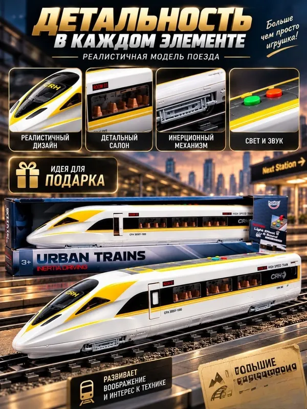 Игрушечный скоростной поезд Urban Trains для детей от 3 лет, свет и звук 6 Игрушечный скоростной поезд Urban Trains для детей от 3 лет, свет и звук 6