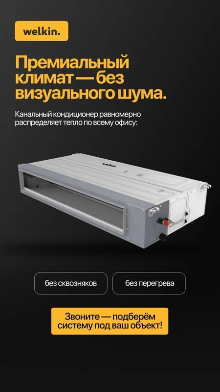 Канальный кондиционер Welkin Invkan-36000btu inverter