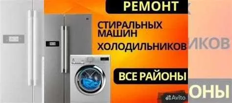 Ремонт холодильник(а)(-ов) стиральных машин(ок) remont holodilnik kir