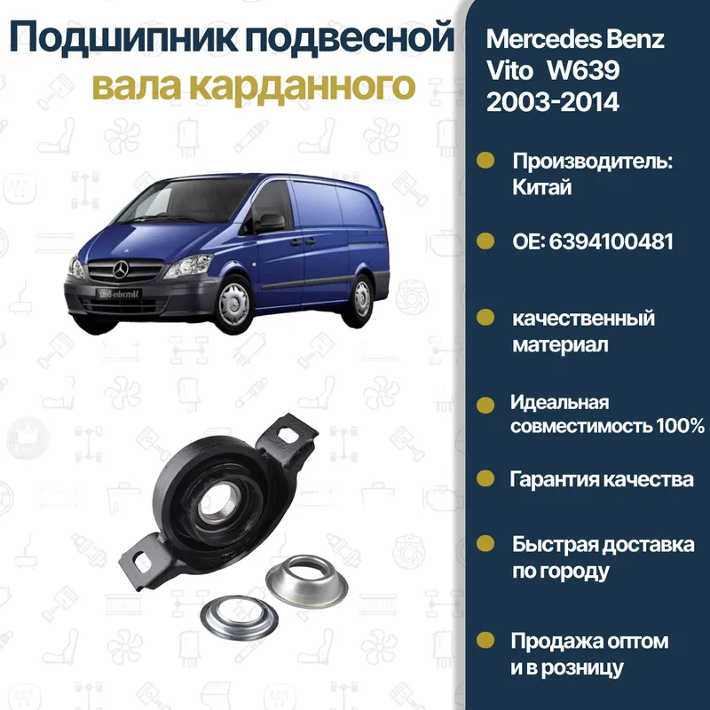 Mercedes Benz W639 Vito kardan valining oldingi osma podshipnigi Mercedes Benz W639 Vito kardan valining oldingi osma podshipnigi