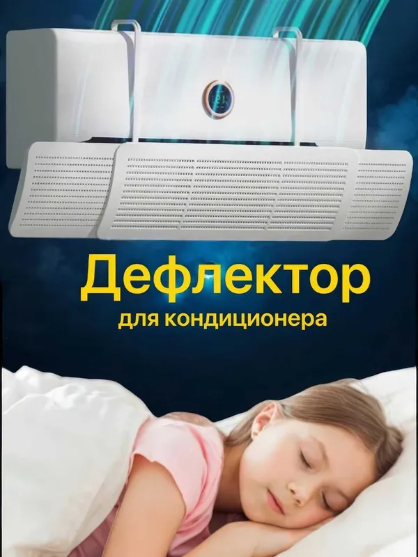 Защитный экран для кондиционера, дефлектор 4