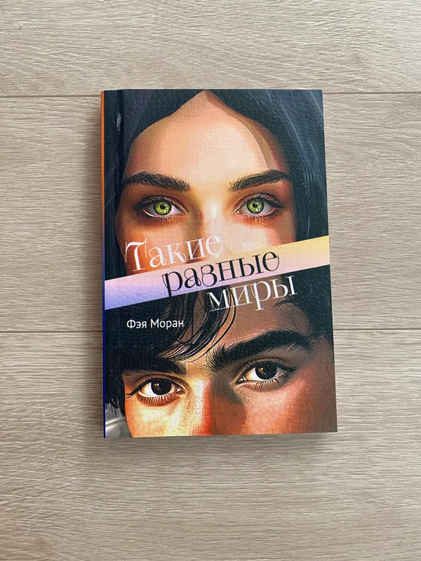Книга «Такие разные миры» Фэя Моран