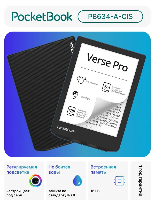 Электронная книга PocketBook Verse Pro, экран E-Ink, встроенная подсветка, черный