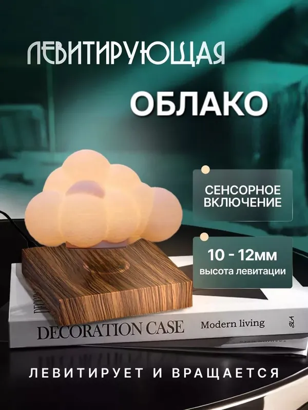 Левитирующая парящий и вращающийся облачко с подсветкой 1