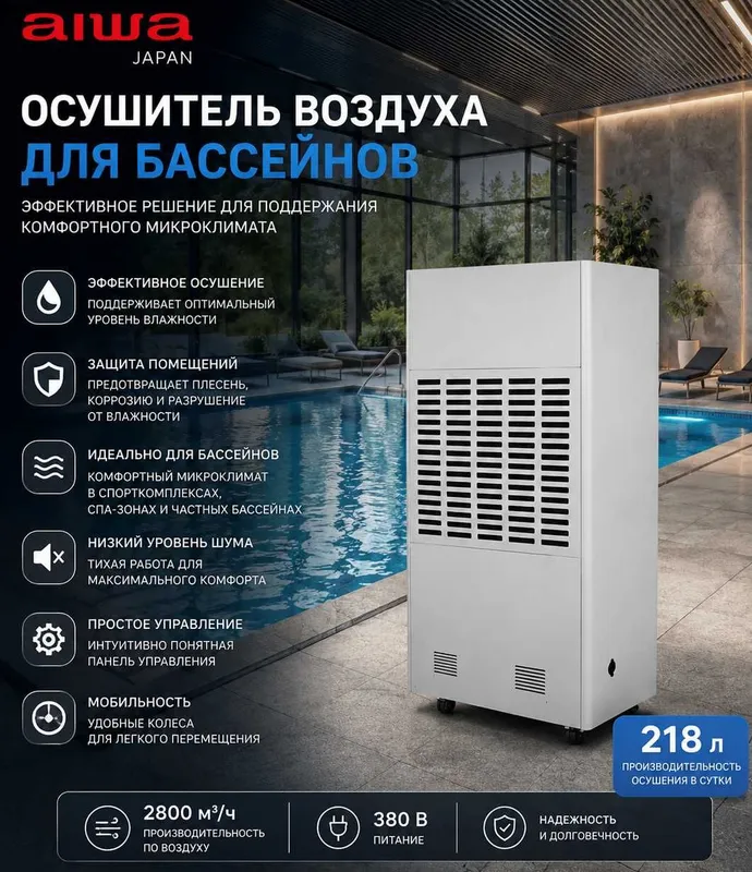 Осушитель воздуха AIWA для бассейнов 218 л/сутки Осушитель воздуха AIWA для бассейнов 218 л/сутки