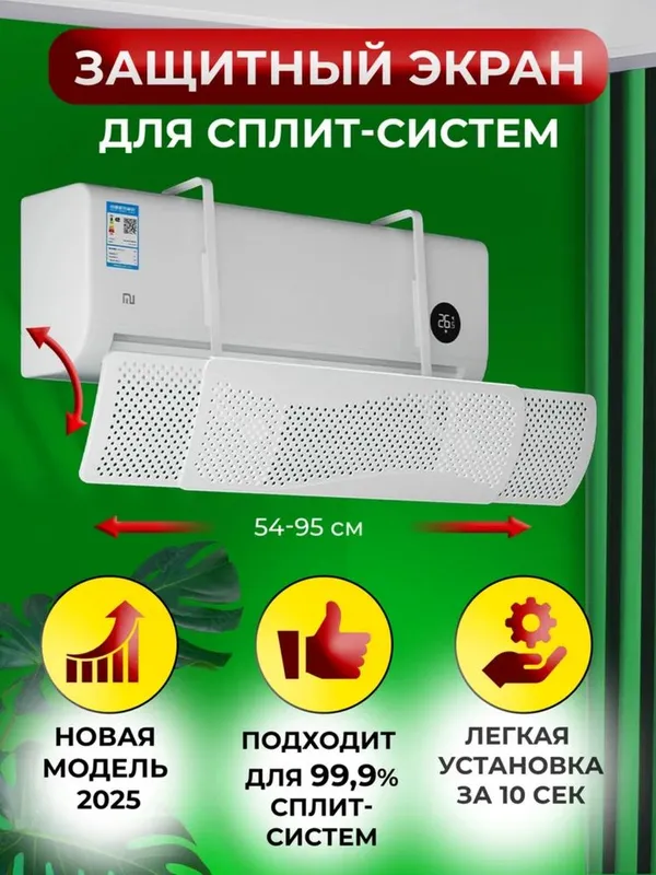 Дефлектор, защитный экран для кондиционера, универсальный 1 Дефлектор, защитный экран для кондиционера, универсальный 1