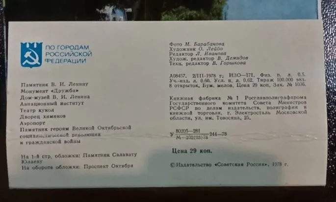 Открытка/Открытки. Комплект открыток "Уфа" 1978год 2
