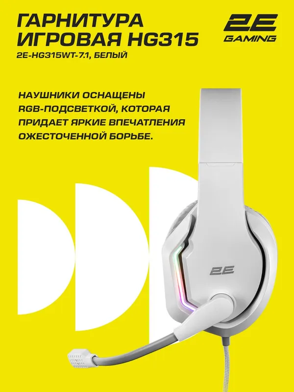 Игровые наушники проводные 2E Gaming HG315, 7.1 surround sound, белый, 2 метра — фото 4