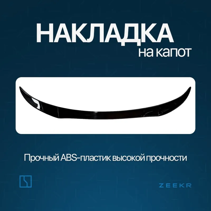 Накладка на капот Zeekr 001 / Zeekr zapchast