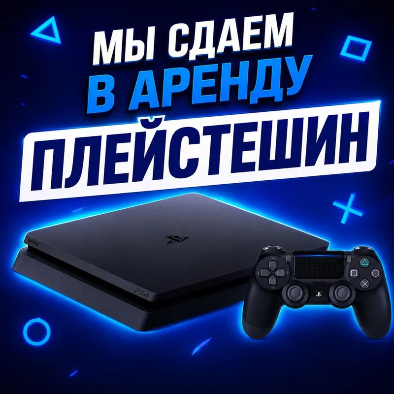 Аренда playstation 4 Аренла
