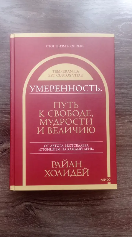 Райан Холидей. Умеренность