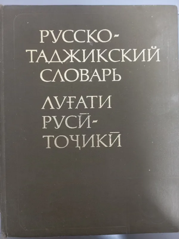 Русско-таджикский словарь, 72000 слов. 1