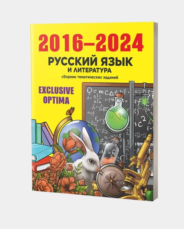 Доставка. Exclusive optima русский язык и литература, ingliz tili — фото 1