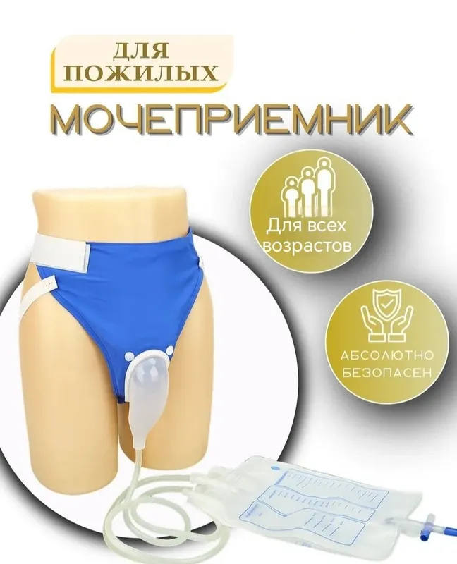 Мочеприемник для мужчин, женщин,пожылых людей Мочеприемник для мужчин, женщин,пожылых людей