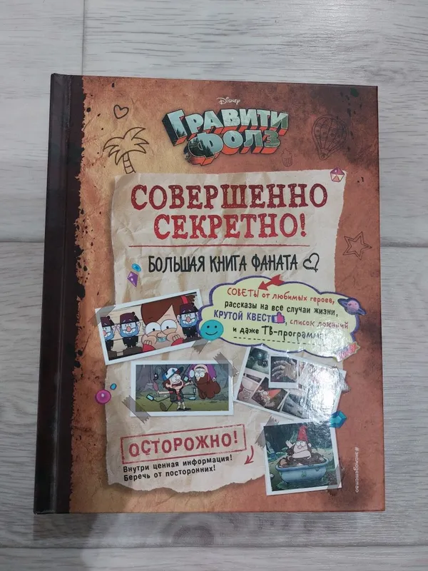 Книга гравити фолз. Большая книга фаната