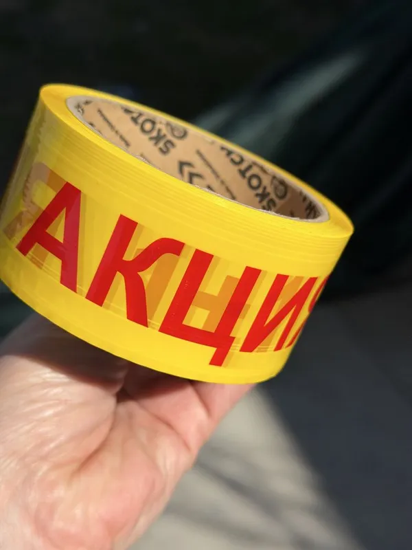 Скотч с логотипом “АКЦИЯ 1+1» — фото 2