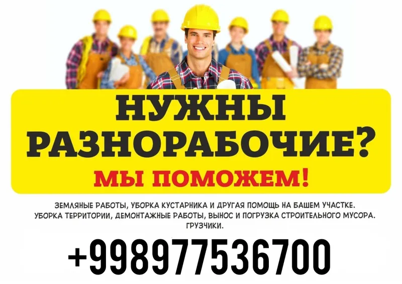 Грузчики Разнорабочие 24/7