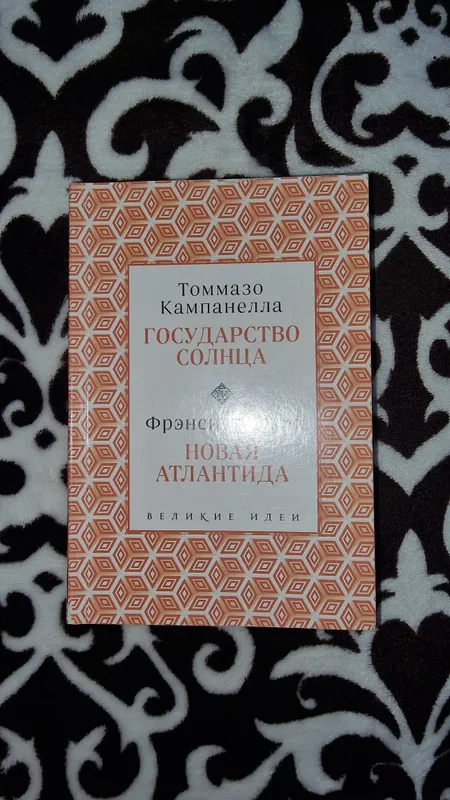книга государство солнца и новая атлантида — фото 1