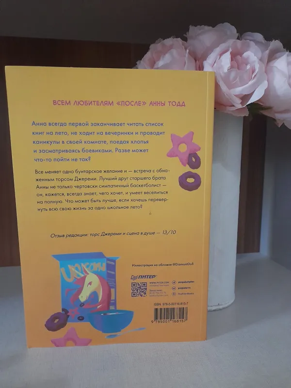 Книга "Лето, Хлопья, Баскетбол !" по хорошей цене — фото 2