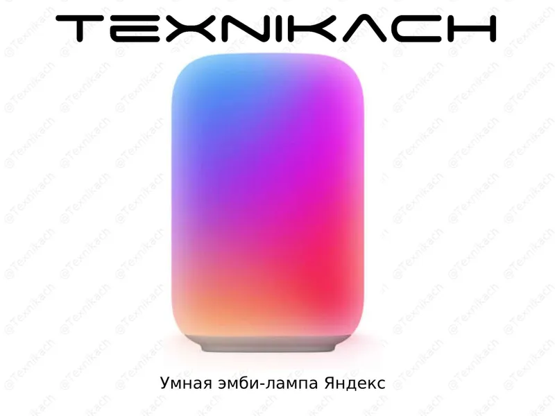 Умная эмби-лампа Яндекс • Yetkazib berish • Tekshirib to‘lash Умная эмби-лампа Яндекс • Yetkazib berish • Tekshirib to‘lash