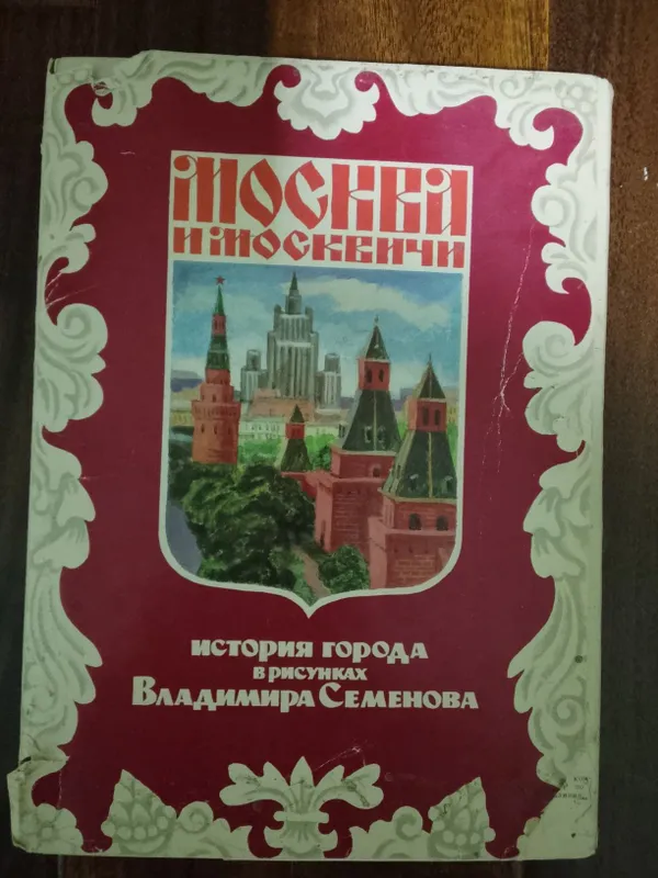 История Москвы в хорошем состоянии. 1