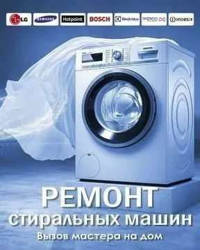 Ремонт стиральных машин. Remont kir moshina. Kir moshina ustasi.24/7