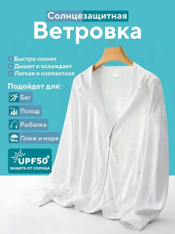 Ветровка солнцезащитная. Ветровка от солнца. UPF50+