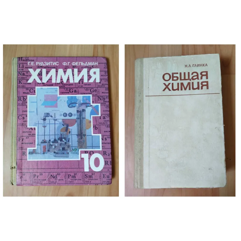 Доставка. Химия 10 класс Рудзитис, Фельдман. Общая химия Глинка