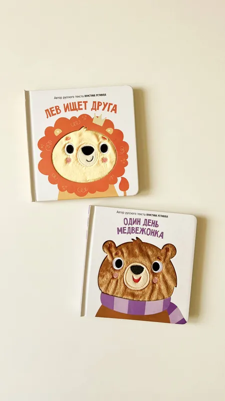 Тактильные новинки для самых маленьких: «Один день медвежонка», «Лев ищет друга»