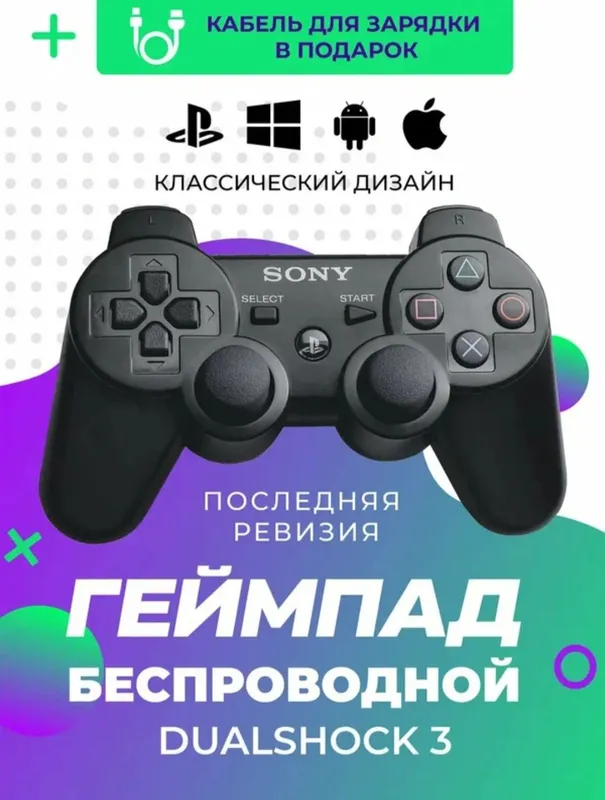 Геймпад беспроводной джойстик Dualshock 3 оптом