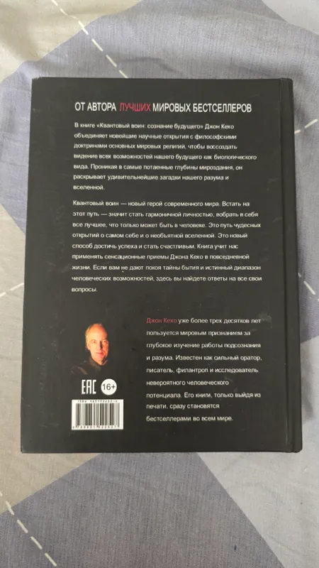 Книга "Кванттовый воин | Сознание будущего" — фото 2