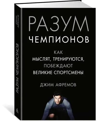 Книга "Разум Чемпионов" — фото 1