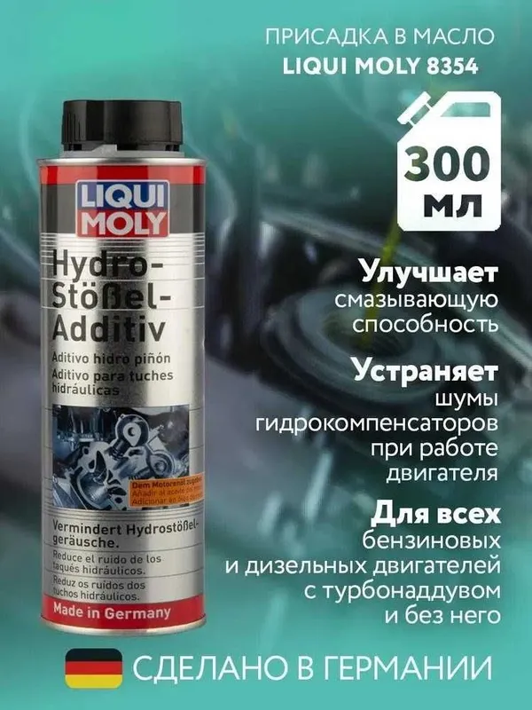 Присадка стоп-шум для остановки шума гидрокомпенсаторов LIQUI MOLY