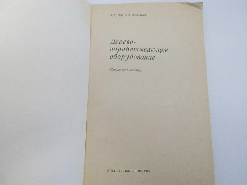 книга «Деревообрабатывающее оборудование» (Справочное пособие) — фото 1