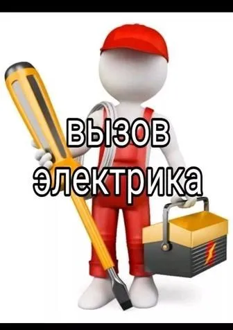 Вызов Электрика на Дом
