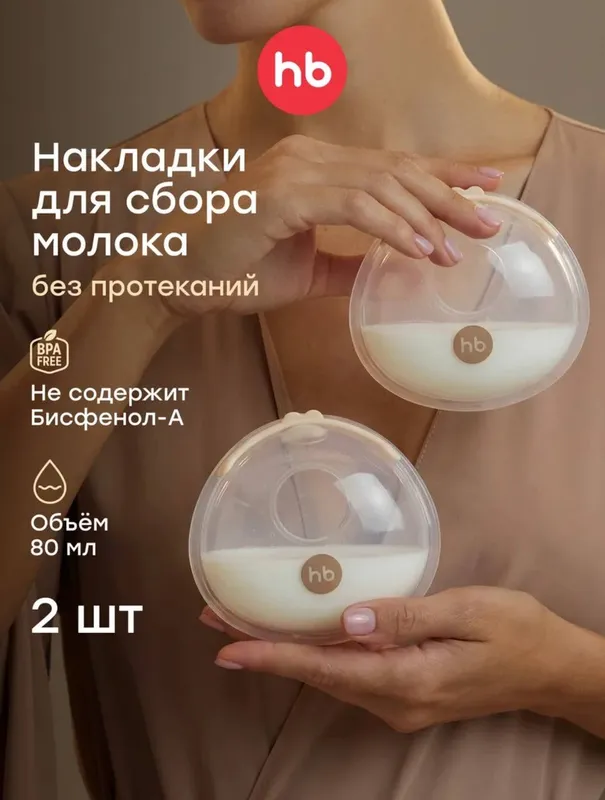 Накладки для сбора грудного молока 1 Накладки для сбора грудного молока 1