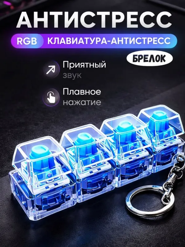 Брелок клавиатура антистресс RGB оптом в розницу