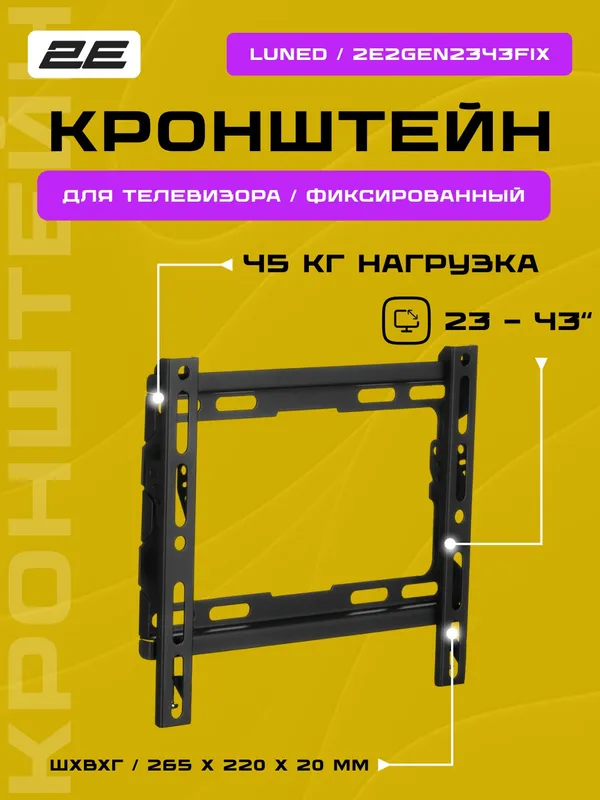 Настенный кронштейн для телевизора 2E Luned, 23"–43", фиксированный, VESA