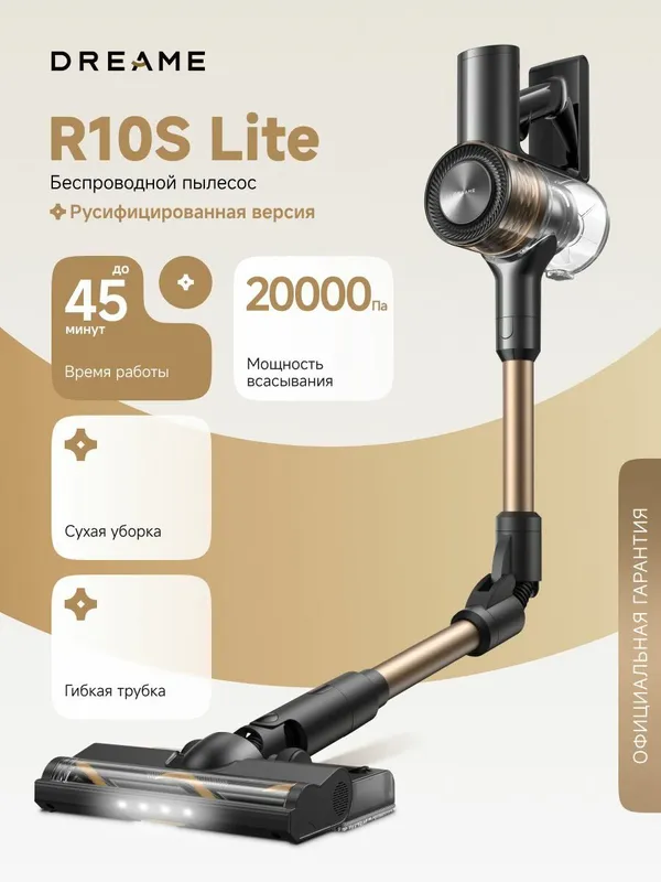 Пылесос Dreame R10s Lite — фото 3