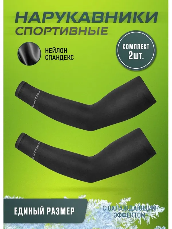 Спортивные нарукавники