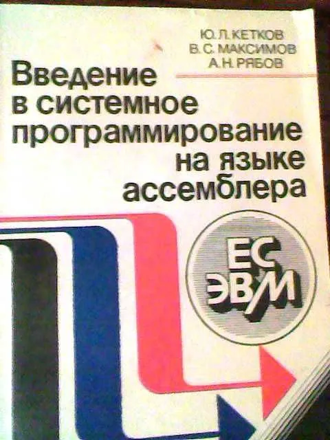 Программирование на языке ассемблера - учебники — фото 1
