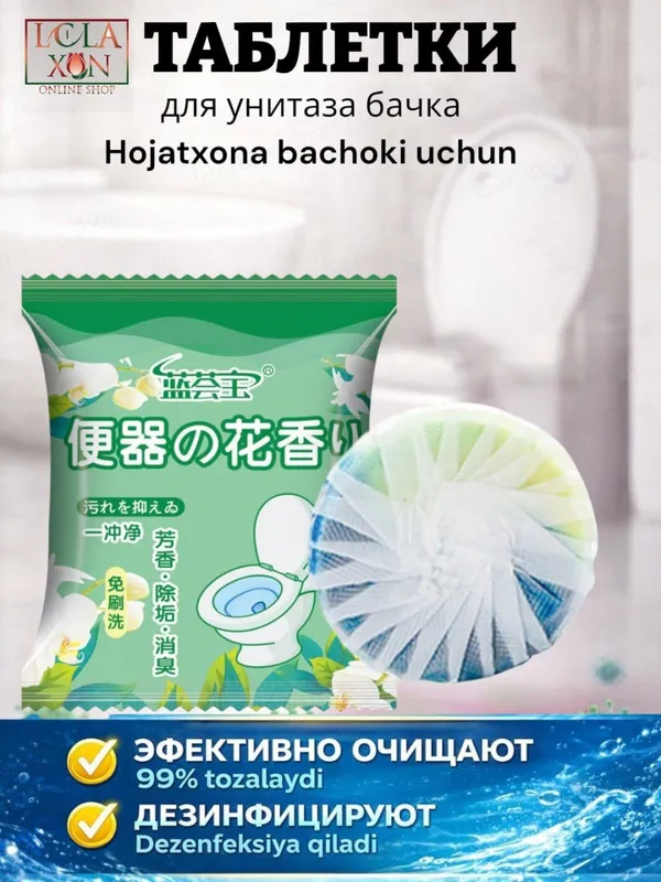 Таблетки для унитаза