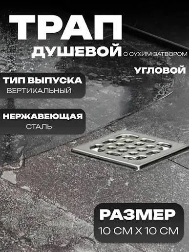 трап душевой для слива воды