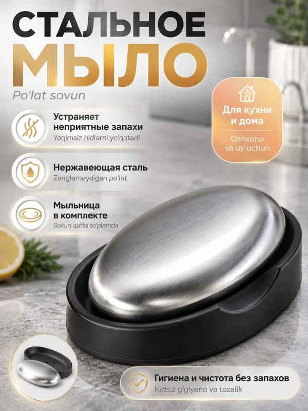 Мыло стальное от запахов для рук, нержавеющее, с мыльницей, 85×50 мм